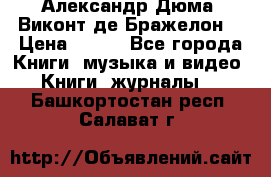 Александр Дюма “Виконт де Бражелон“ › Цена ­ 200 - Все города Книги, музыка и видео » Книги, журналы   . Башкортостан респ.,Салават г.